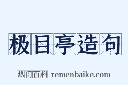 极目亭造句是什么意思的图片